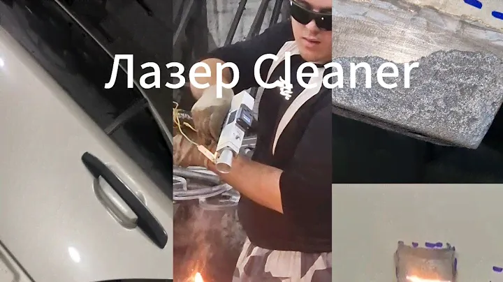 Удаление ржавчины лазером с двери Мерседеса. идеальный метод!