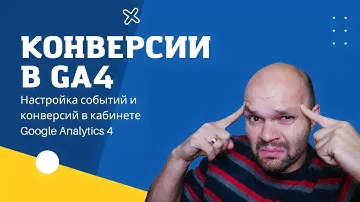 🤩 События и Конверсии в GA4 - Google Analytics для ВСЕХ!