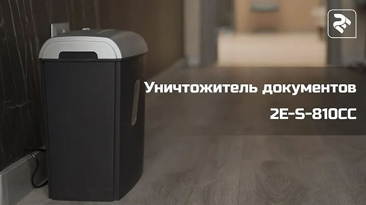 Уничтожитель документов 2E-S-810CC