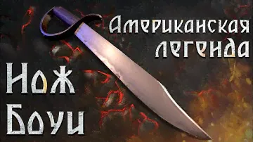 Нож Боуи - американская легенда!