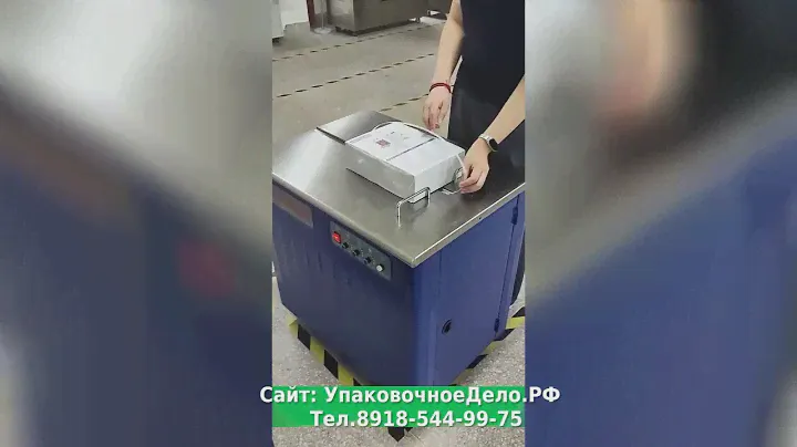 Полуавтоматическая стрейпинг машина закрытый стол HL-201 для обвязки груза стреппинг лентой