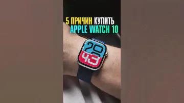 ✅ 5 ПРИЧИН купить Apple Watch 10! Долгожданное ОБНОВЛЕНИЕ смарт-часов!