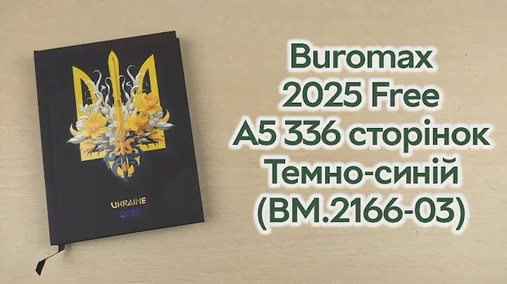 Розпаковка Buromax 2025 Free A5 336 сторінок Темно-синій (BM.2166-03)