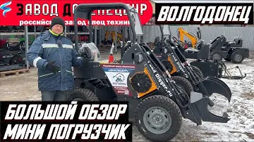 БОЛЬШОЙ ОБЗОР 2024 года МИНИ ПОГРУЗЧИК   ВОЛГОДОНЕЦ