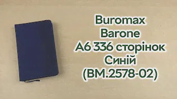 Розпаковка Buromax Barone A6 2025 336 сторінок Синій (BM.2578-02)