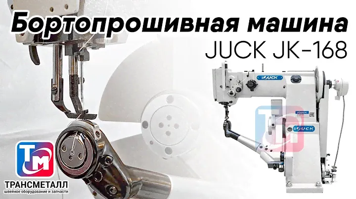 JUCK JK-168 - Бортопрошивная машина