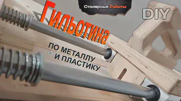 ГИЛЬОТИНА из дисковой пилы и ФАНЕРЫ. Своими руками. DIY